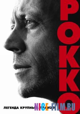 Рокко (2017)